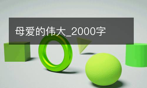 母爱的伟大_2000字