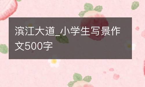 滨江大道_小学生写景作文500字