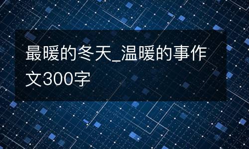 最暖的冬天_温暖的事作文300字