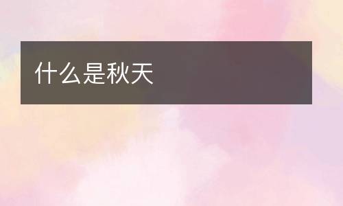 什么是秋天