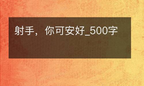 射手，你可安好_500字