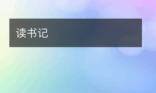 读书记