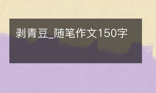 剥青豆_随笔作文150字