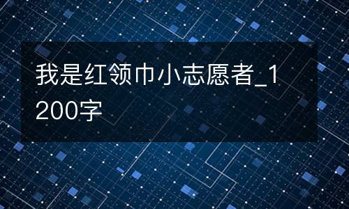 我是红领巾小志愿者_1200字