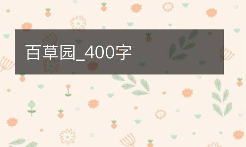 百草园_400字