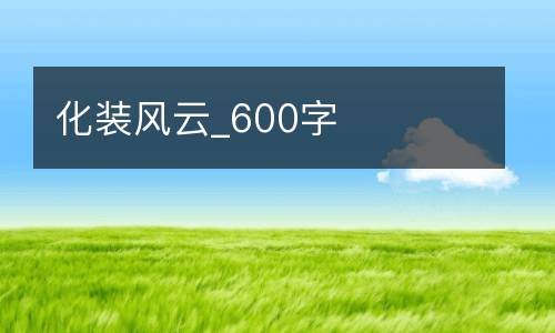 化装风云_600字