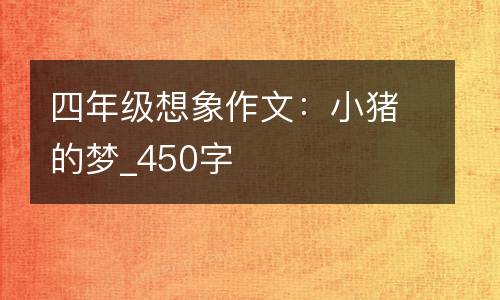 四年级想象作文：小猪的梦_450字