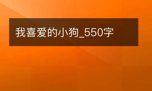 我喜爱的小狗_550字