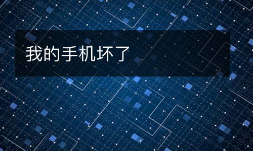 我的手机坏了