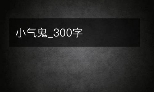 小气鬼_300字