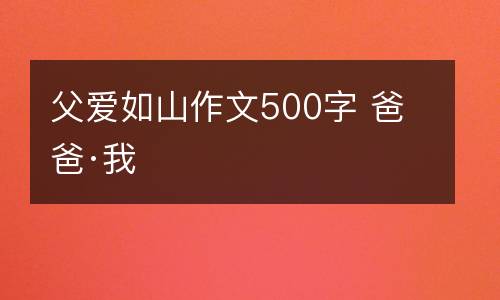 父爱如山作文500字 爸爸·我