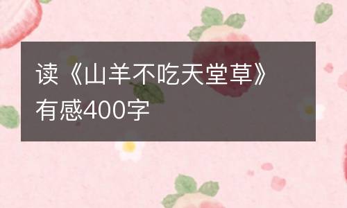 读《山羊不吃天堂草》有感400字
