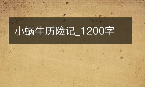 小蜗牛历险记_1200字