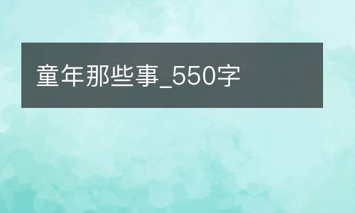 童年那些事_550字