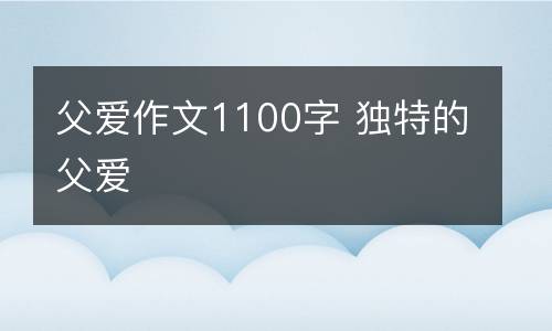 父爱作文1100字 独特的父爱