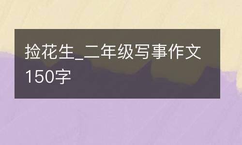 捡花生_二年级写事作文150字