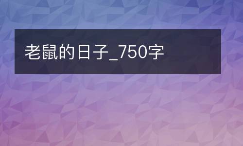 老鼠的日子_750字