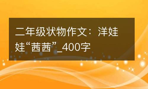 二年级状物作文：洋娃娃“茜茜”_400字