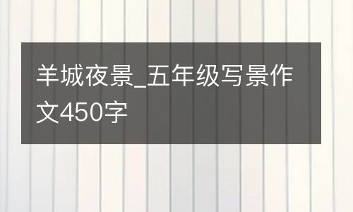 羊城夜景_五年级写景作文450字