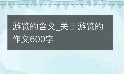 游览的含义_关于游览的作文600字