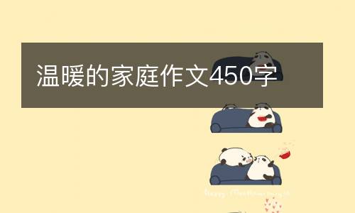 温暖的家庭作文450字