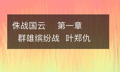 侏战国云    第一章    群雄缤纷战  叶郑仇心切_900字