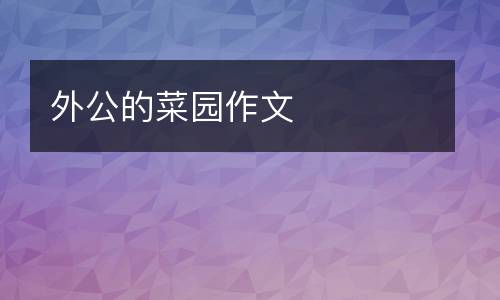 外公的菜园作文