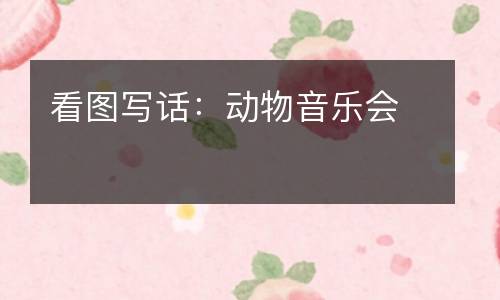 看图写话：动物音乐会