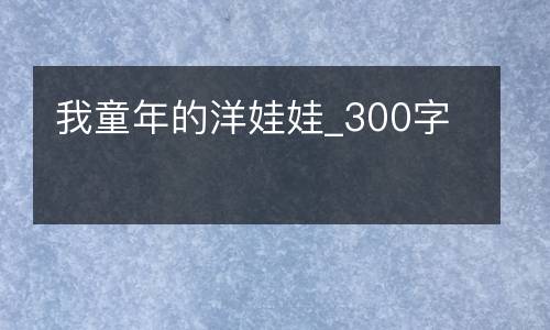 我童年的洋娃娃_300字