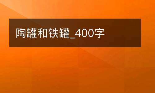陶罐和铁罐_400字