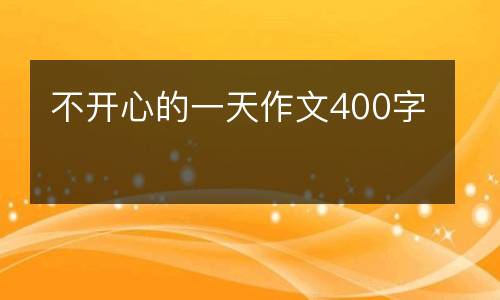 不开心的一天作文400字