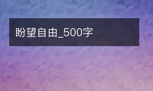 盼望自由_500字