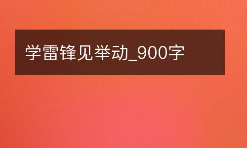 学雷锋见举动_900字