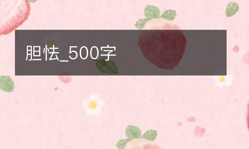 胆怯_500字