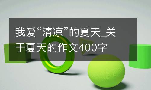 我爱“清凉”的夏天_关于夏天的作文400字