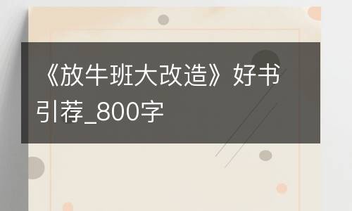 《放牛班大改造》好书引荐_800字