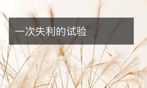 一次失利的试验