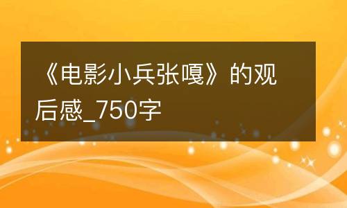 《电影小兵张嘎》的观后感_750字