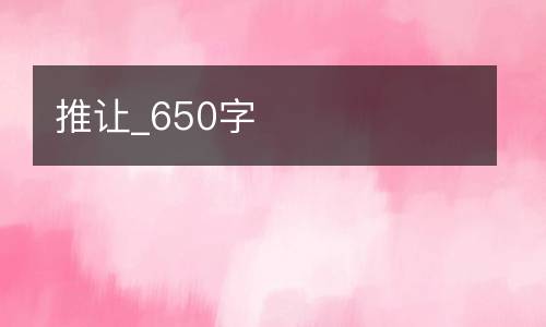 推让_650字