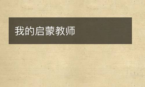 我的启蒙教师