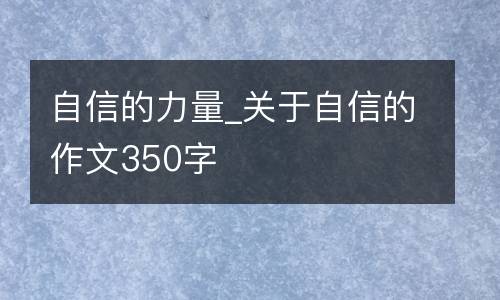 自信的力量_关于自信的作文350字
