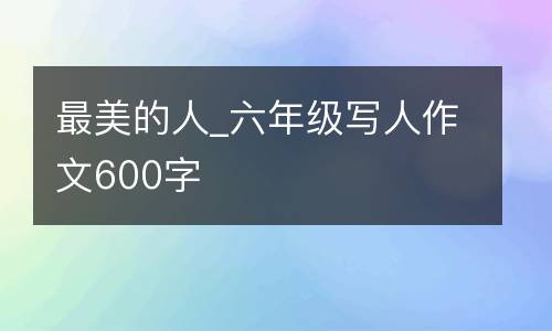 最美的人_六年级写人作文600字