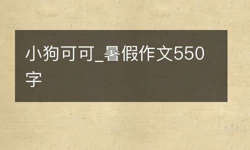 小狗可可_暑假作文550字