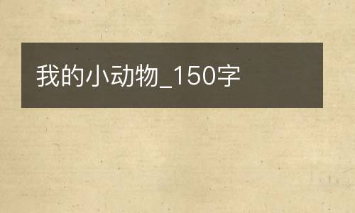 我的小动物_150字