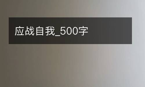 应战自我_500字