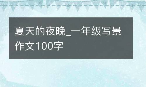 夏天的夜晚_一年级写景作文100字