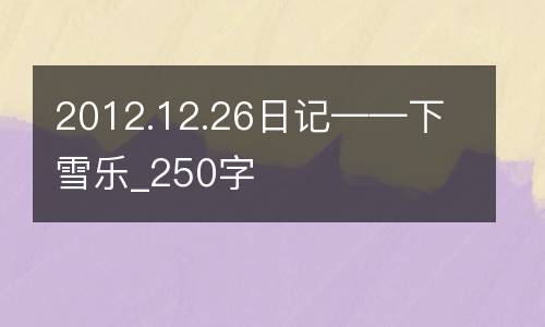 2012.12.26日记——下雪乐_250字