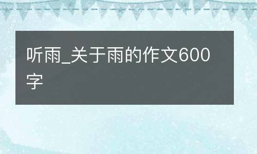 听雨_关于雨的作文600字