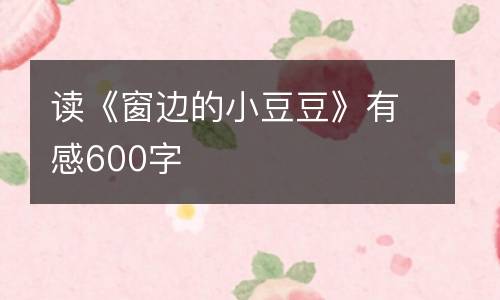 读《窗边的小豆豆》有感600字