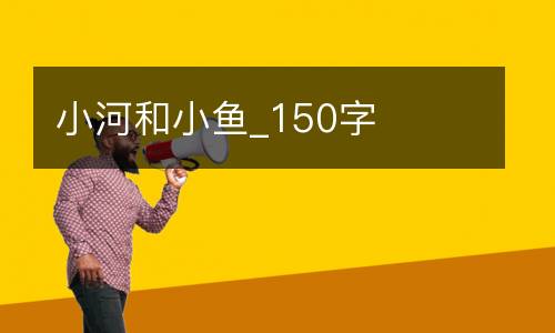 小河和小鱼_150字